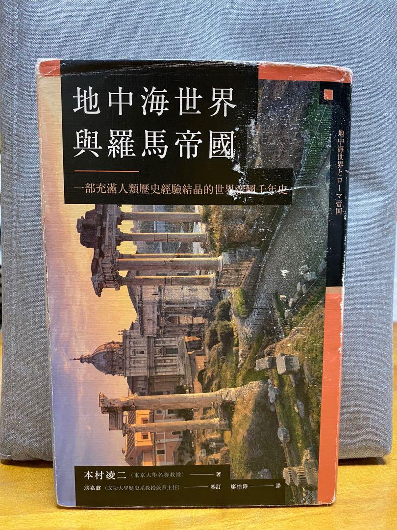 八旗文化·興亡的世界史～ 本村凌二《地中海世界與羅馬帝國：一部充滿