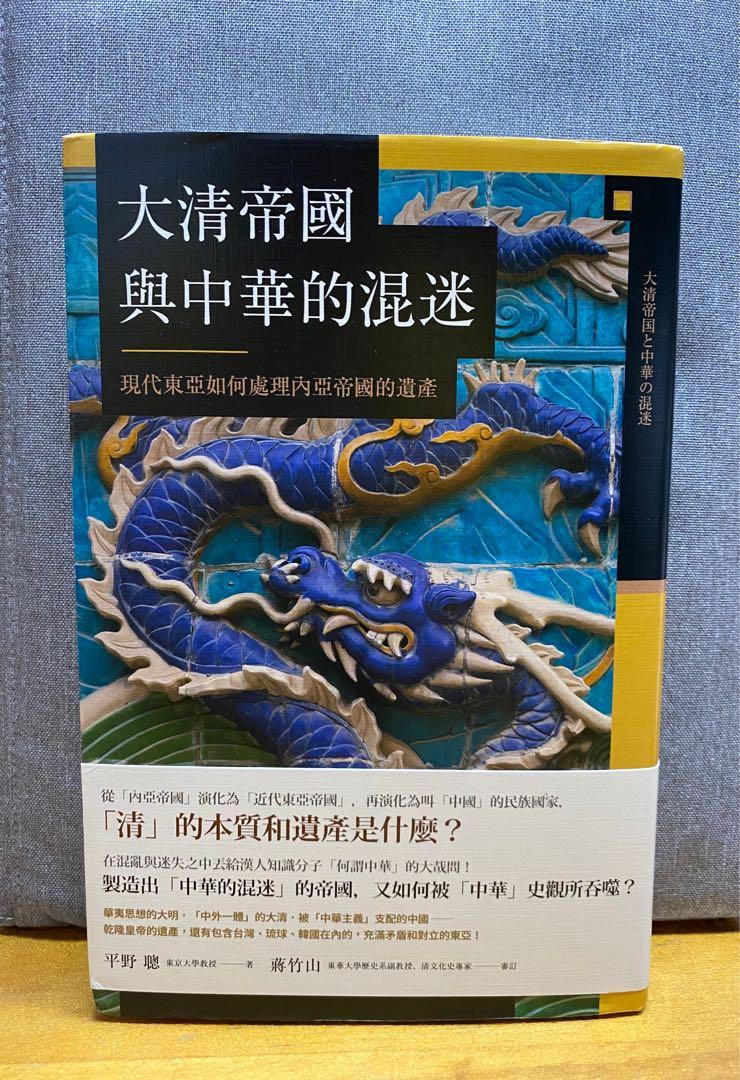 八旗文化·興亡的世界史～ 平野聰《大清帝國與中華的混迷：現代東亞如何