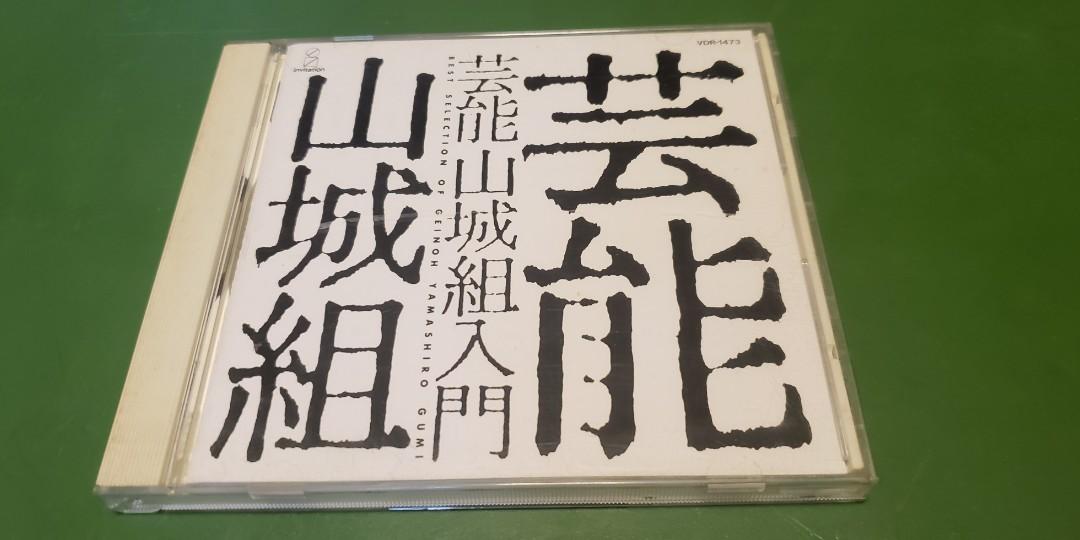 日本版 Cd碟 芸能山城組入門年made In Japan 舊正版碟 音樂樂器 配件 Cd S Dvd S Other Media Carousell