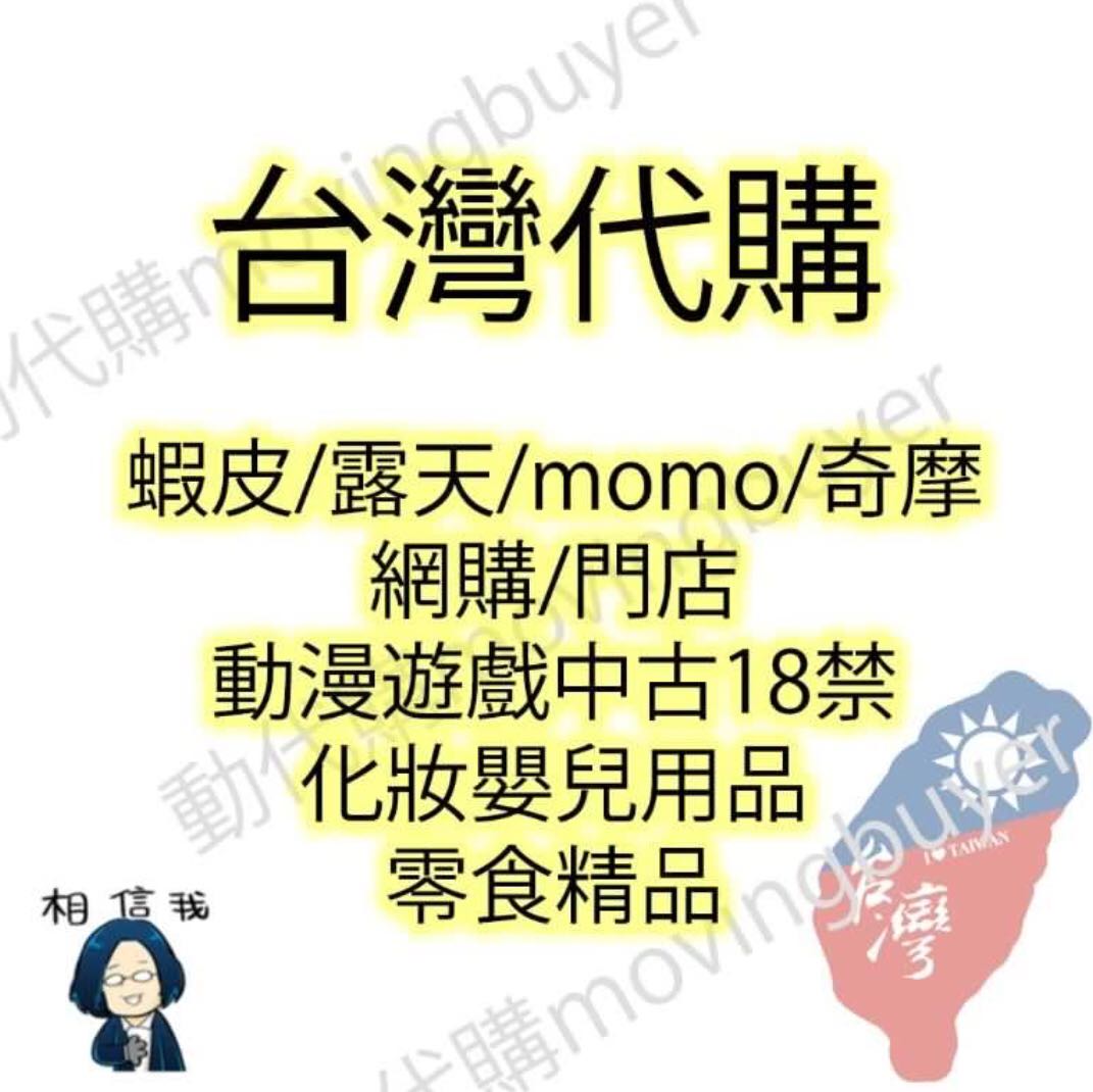 台灣代購蝦皮 露天 Momo 奇摩網購 門店動漫遊戲中古18禁化妝嬰兒用品零食精品link 圖報價 預購 Carousell 台灣代購蝦皮 露天 Momo 奇摩網購 門店動漫遊戲中古18禁化妝嬰兒用品零食精品link 圖報價 預購 Carousell