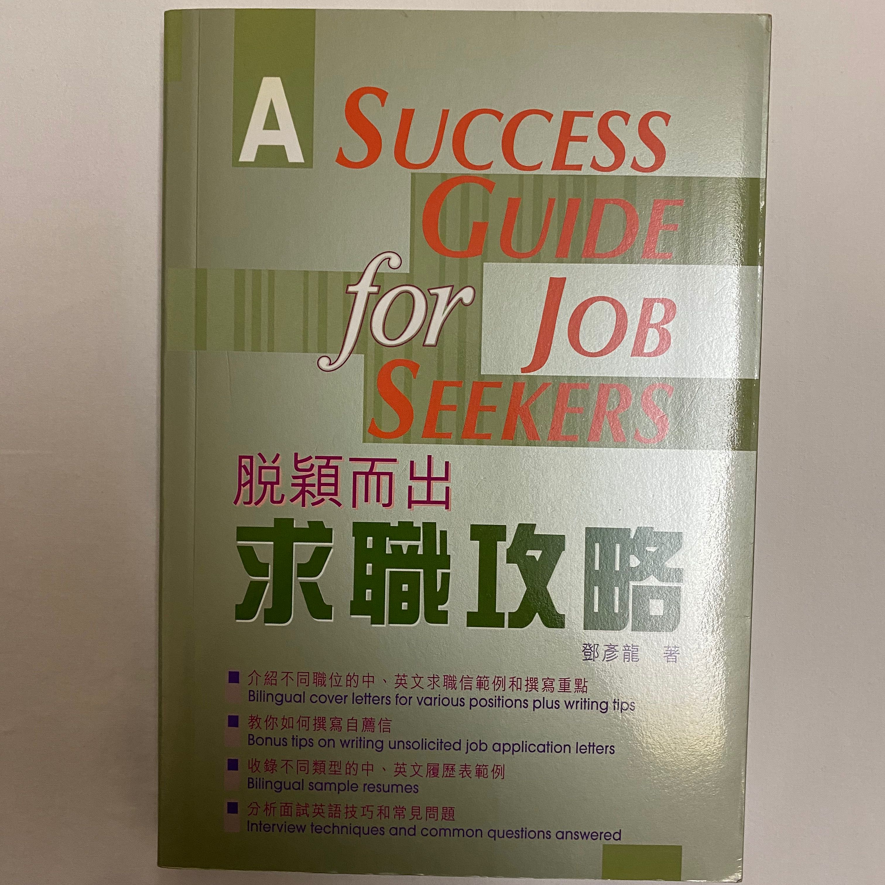 A Success Guide For Job Seekers 脫穎而出求職攻略 興趣及遊戲 書本 文具 教科書 Carousell