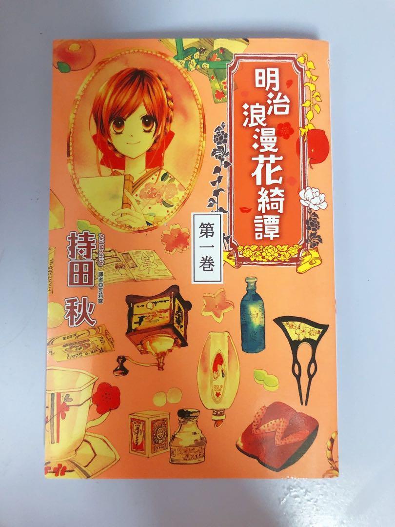 漫畫 明治浪漫花綺譚 興趣及遊戲 書本 文具 漫畫 Carousell