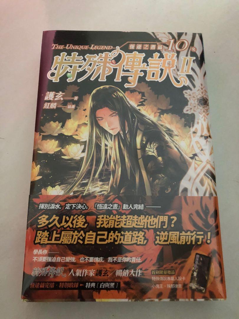 特殊傳說 恆遠之晝篇 10 Hobbies Toys Books Magazines Fiction Non Fiction On Carousell