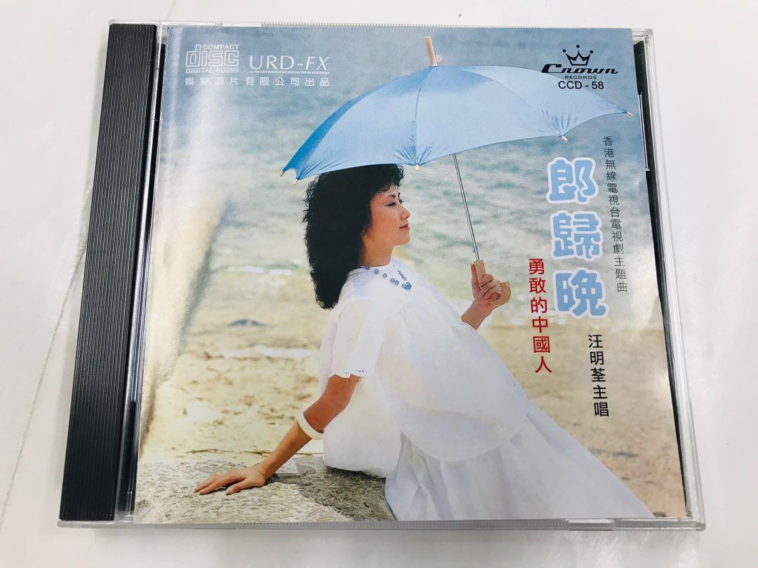 汪明荃 浪歸晚 勇敢的中國人 娛樂唱片公司頭版cd 音樂樂器 配件 Cd S Dvd S Other Media Carousell 汪明荃 浪歸晚 勇敢的中國人 娛樂唱片公司頭版cd 音樂樂器 配件 Cd S Dvd S Other Media Carousell