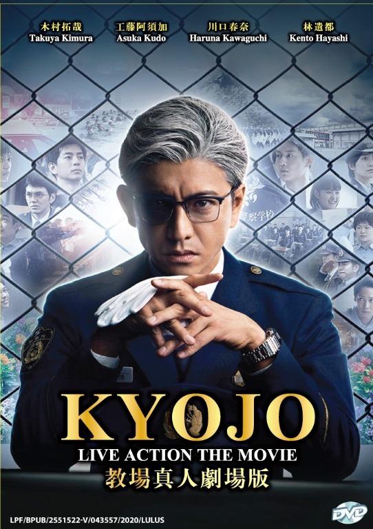 Kyojo Æ•™å ´ Japanese Live Action Movie Dvd Music Media Cd S Dvd S Other Media On Carousell