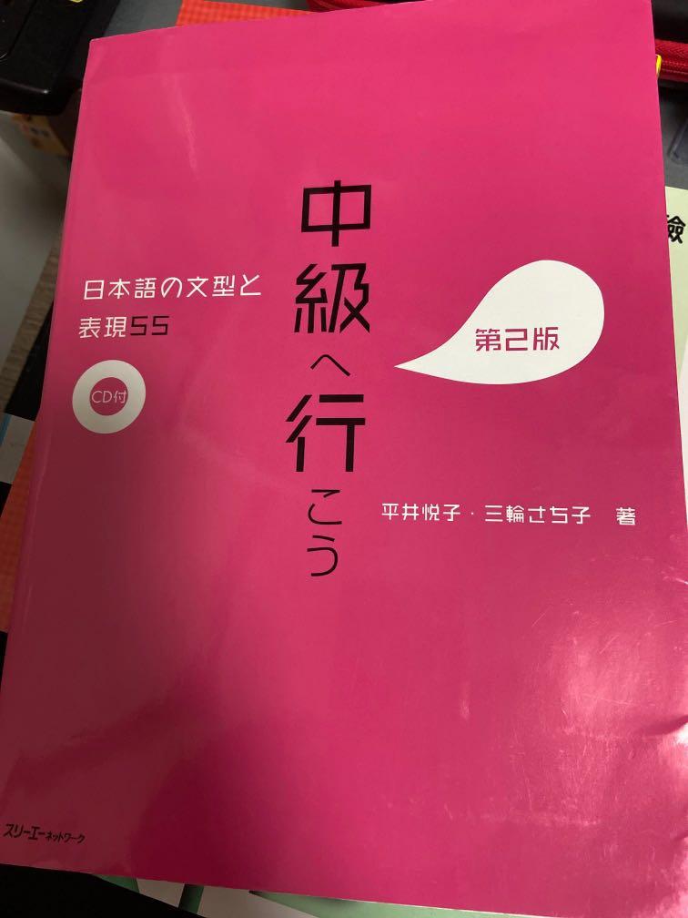 日本語の文型と表現55 中級へ行こう 教科書 Carousell