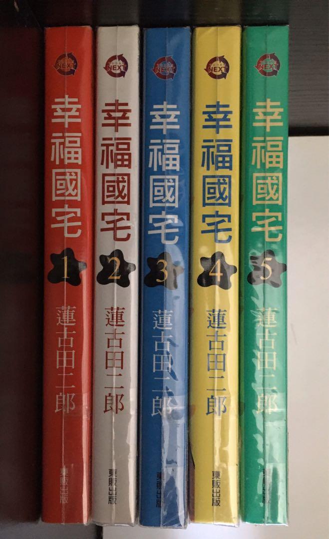 幸福國宅蓮古田二郎 書本 文具 漫畫 Carousell