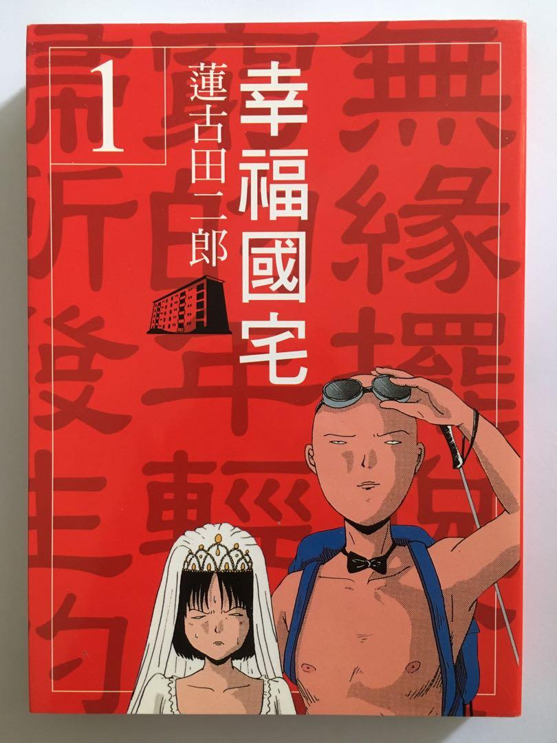 幸福國宅蓮古田二郎 書本 文具 漫畫 Carousell 幸福國宅蓮古田二郎 書本 文具 漫畫 Carousell