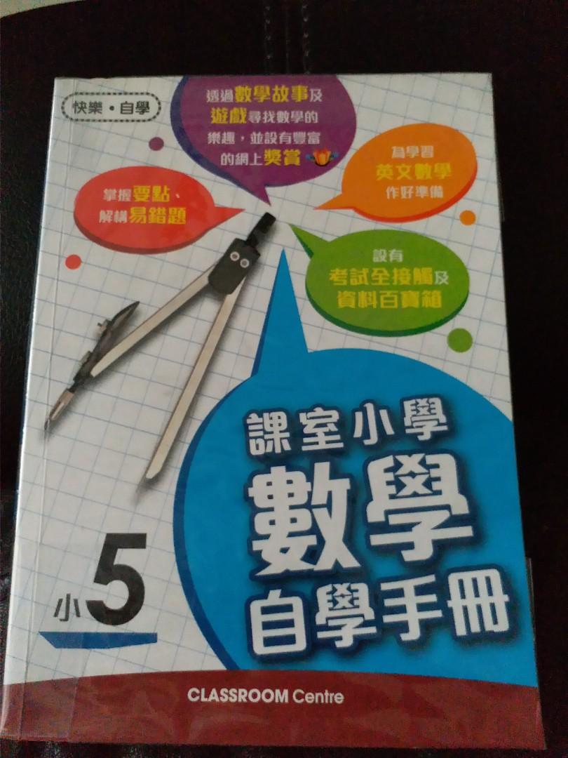 課室小學數學自學手冊小五 Classroom Centre 書本 文具 小朋友書 Carousell