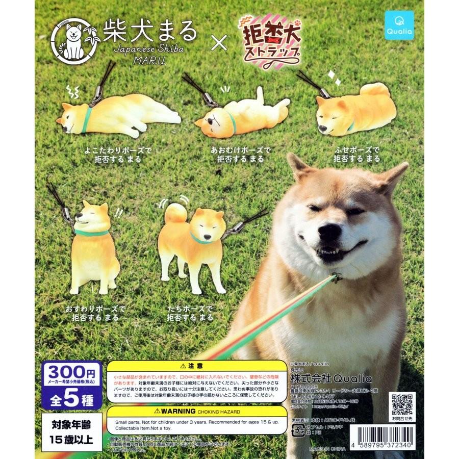 In Stock 現貨 Set Of 5 Qualia 柴犬まる 拒否犬ストラップ 柴犬x 拒否犬 玩具 遊戲類 玩具 Carousell