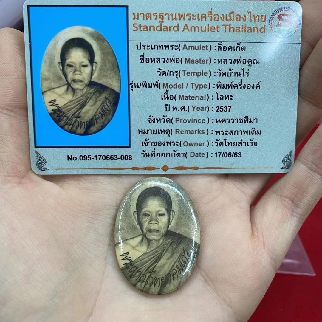 撲頭和尚活財神龍婆坤2537年自身, 興趣及遊戲, 收藏品及紀念品, 郵票及印刷品- Carousell