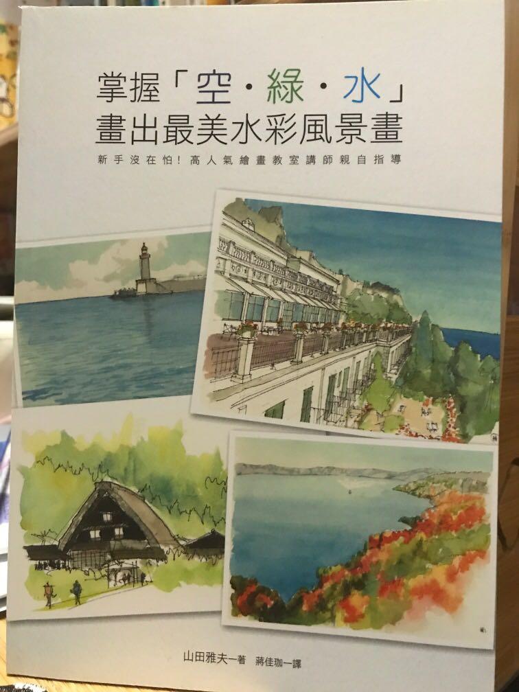 水彩書2 掌握空綠水畫出最美水彩風景畫 書本 文具 雜誌及其他 Carousell