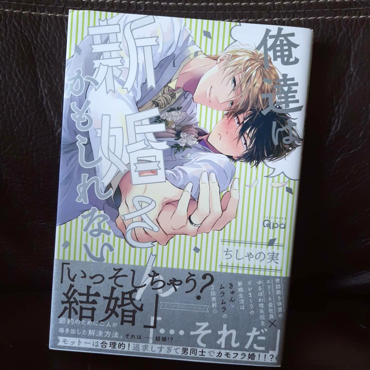 日版bl漫我們是新婚夫夫 或許 俺達は新婚夫婦かもしれない 厚本 只睇一兩次 可愛又工口的同居故事 另收錄ちしやの実先生另外兩本作品番外篇 足本份量 注意書頂有小摺傷 見圖4 介意勿買 45 包郵 書本
