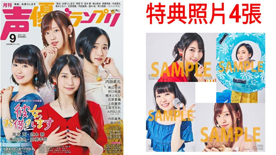 預訂 日本聲優雜誌 声優グランプリ 2月号租借女友封面特典版照片4張 雨宮天 悠木碧 東山奈央 高橋李依 興趣及遊戲 收藏品及紀念品 日本明星