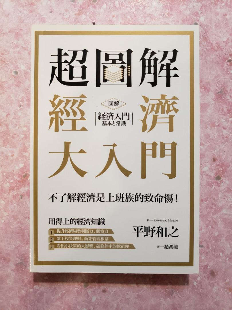 超圖解經濟大入門平野和之商業圖書小說 書本 文具 小說 故事書 Carousell