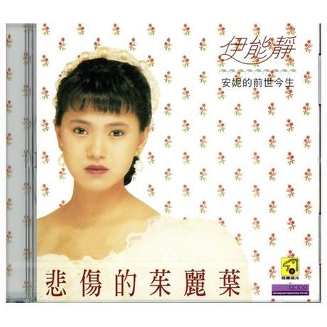 伊能靜 飛鷹唱片 新加坡壓克力版 Annie Yi Neng Jing Singapore Reissue CD, Hobbies ...