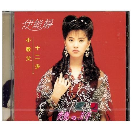 伊能靜 飛鷹唱片 新加坡壓克力版 Annie Yi Neng Jing Singapore Reissue CD, Hobbies ...