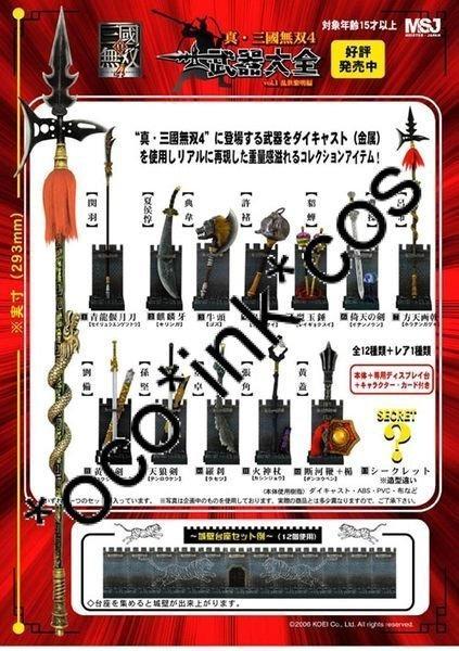 代賣真三國無雙4 武器大全VOL 1 亂世黎明編呂布方天畫戟一款, 興趣及 