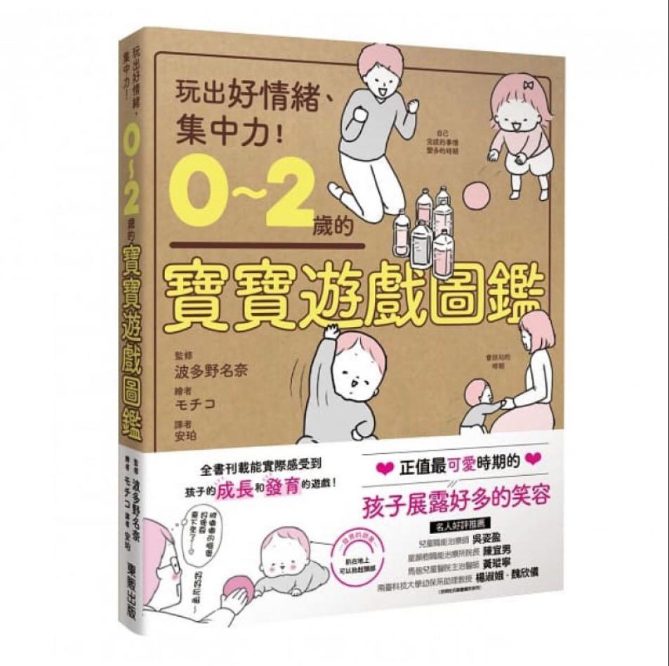 0 2歲的寶寶遊戲圖鑑 玩出好情緒 集中力 興趣及遊戲 書本 文具 漫畫 Carousell