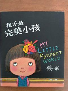 幾米作品~我不是完美小孩