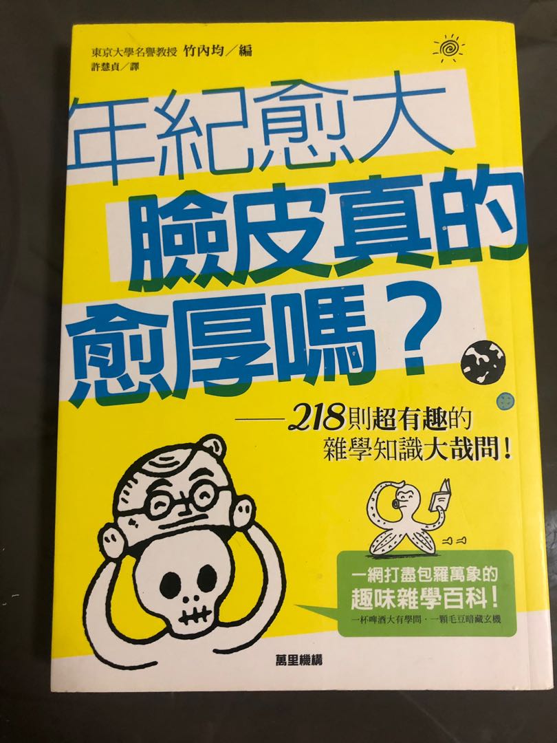 年紀愈大臉皮真的愈厚嗎 218則超有趣的雜學知識大哉問 書本 文具 雜誌及其他 Carousell