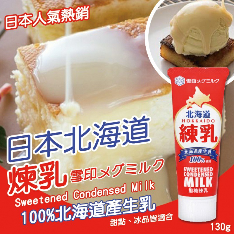日本 雪印 100%北海道 煉乳130g(3支), 健康及營養食用品, 健康補充品, 健康補充品 - 保健食品,飲料和補品 - Carousell