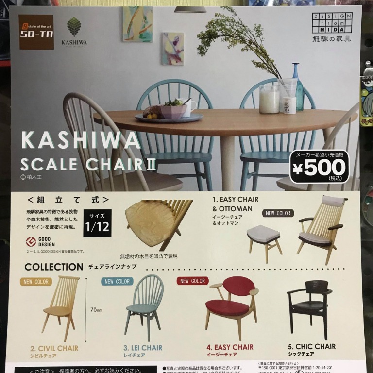 全新正版日版so Ta 1 12 飛驒家具kashiwa Scale Chair 全5種扭蛋現貨 玩具 遊戲類 玩具 Carousell