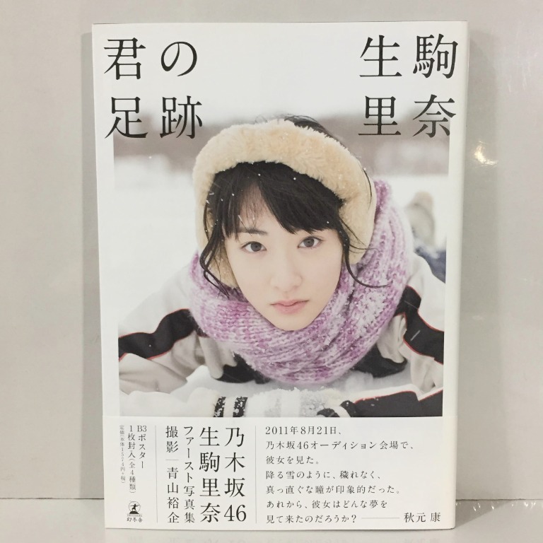 乃木坂46 生駒里奈x 青山裕企1st 寫真集君の足跡 Poster 書本 文具 雜誌及其他 Carousell