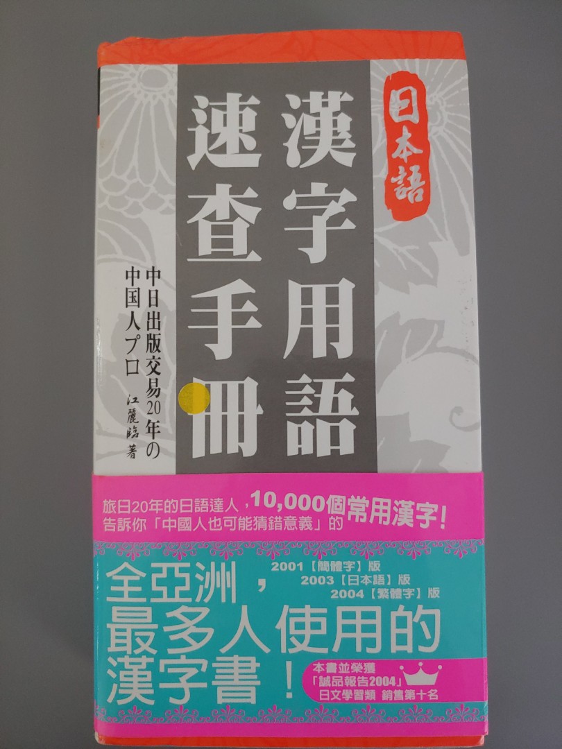 日語漢字速查手冊 興趣及遊戲 書本 文具 教科書 Carousell