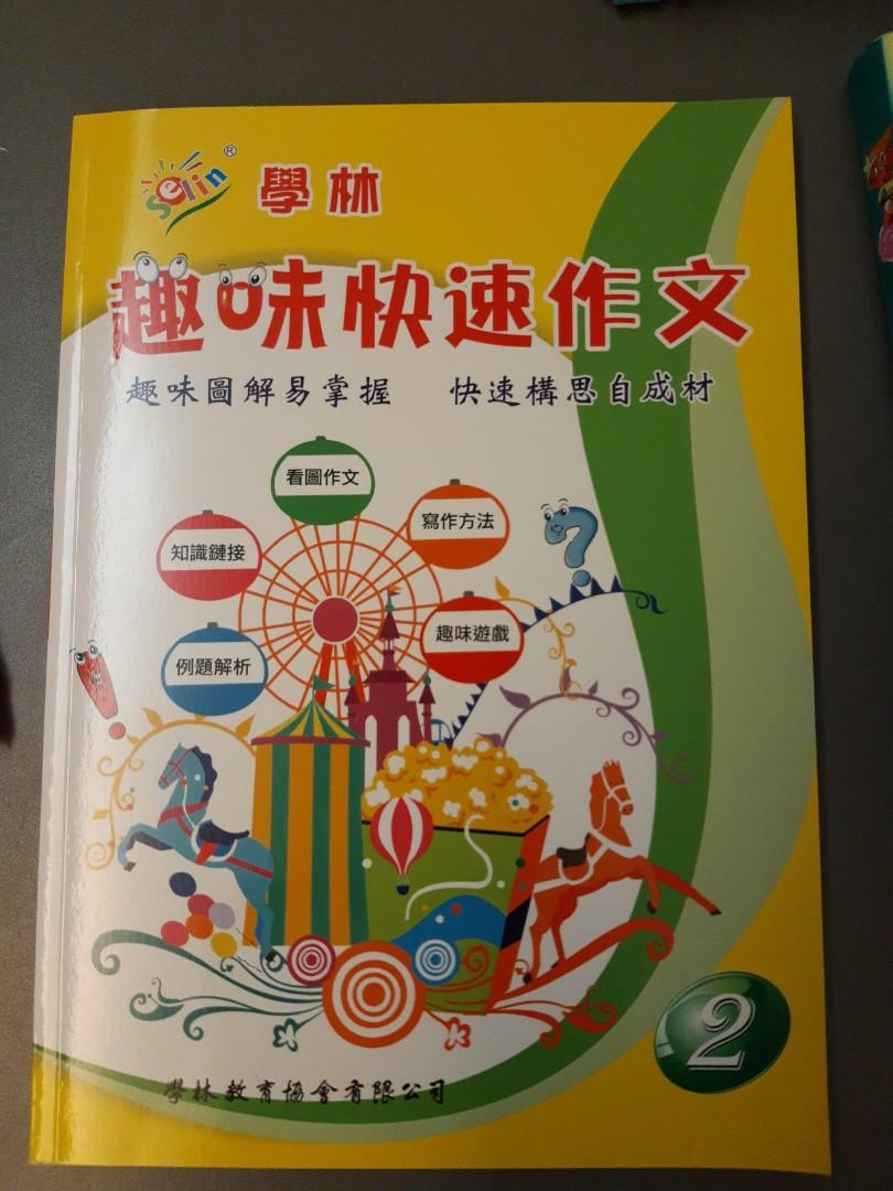學林趣味快速作文 教科書 Carousell