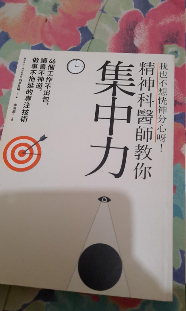 精神科醫生教你集中力西多昌規 著 書本 文具 雜誌及其他 Carousell