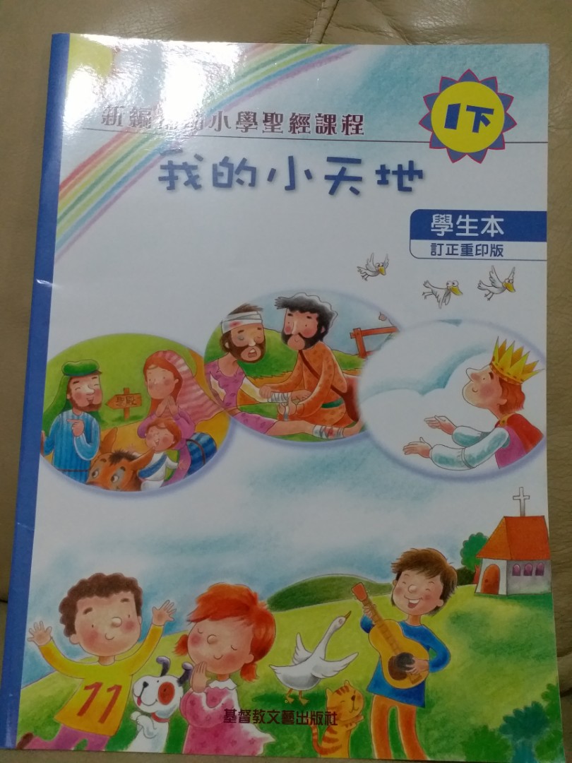 99 new 小一聖經 小一課本