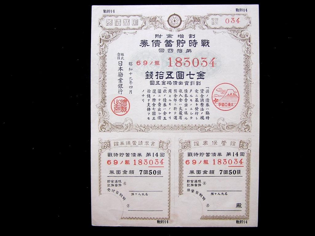 M Japanese Empire 1944年 昭和十九年 日本勸業銀行發行金7 5金圓戰時貯蓄債券 大東亞戰爭紅圓印 二戰重要文獻 古董收藏 古董收藏