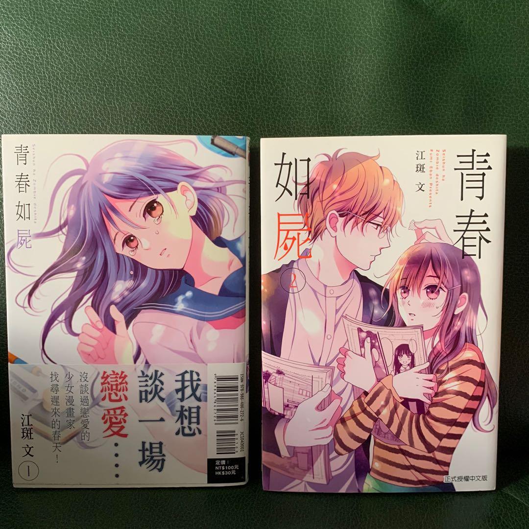 少女漫畫manga 青春如屍 興趣及遊戲 書本 文具 漫畫 Carousell