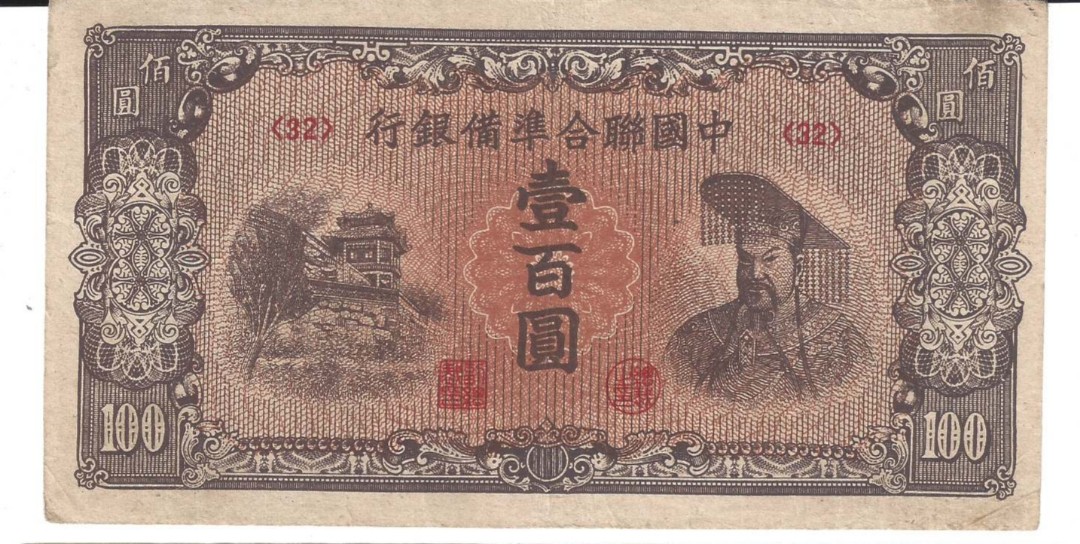中國聯合準備銀行1945一百元