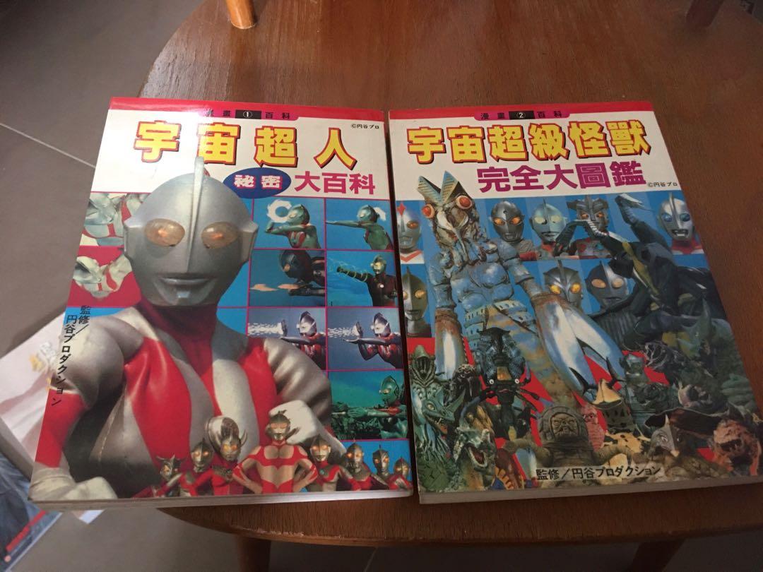 只限順豐到付 影響香港漫畫發展題材 特撮片系列 咸蛋超人 宇宙超人秘密大百科及宇宙超級怪獸完全大圖鑑 95年藍墨水出版 中文版 書本