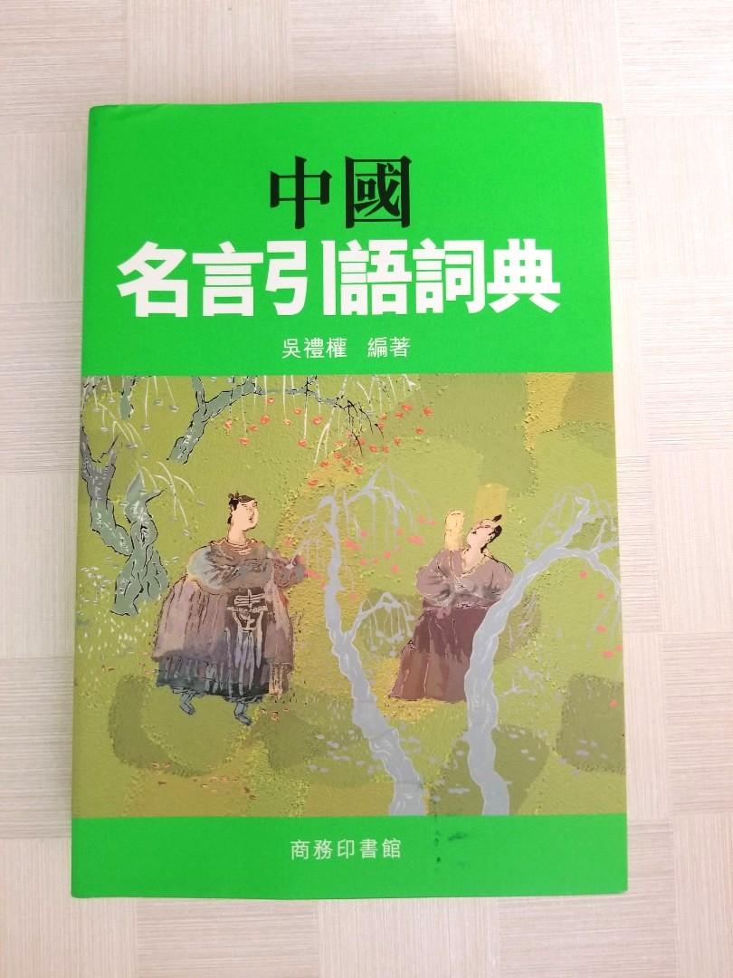 中國名言引語詞典 書本 文具 雜誌及其他 Carousell