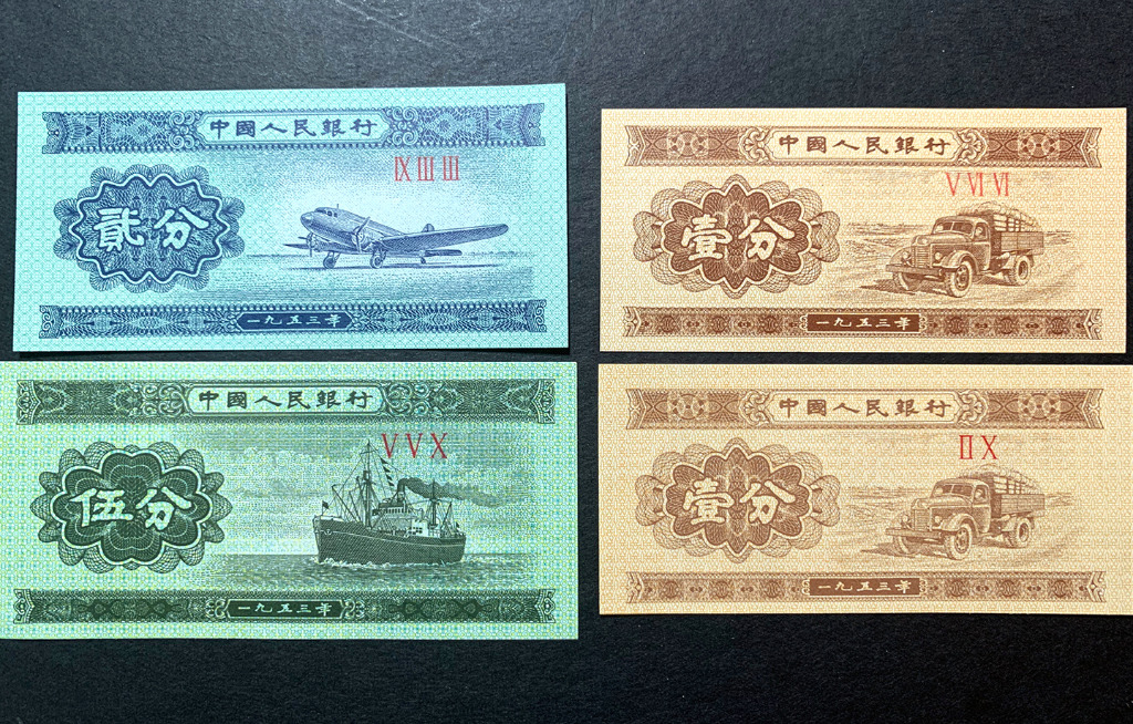 中國人民銀行紙幣(壹分/貳分/伍分) 1953年, 興趣及遊戲, 收藏品及 