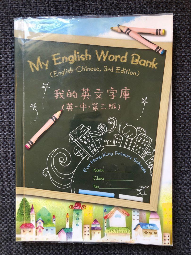 升小準備my English Word Bank 3rd Edition 興趣及遊戲 書本 文具 書本及雜誌 補充練習 Carousell
