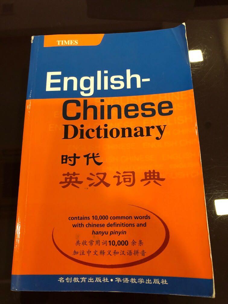 TIMES English Chinese dictionary with Chinese definitions and hanyu