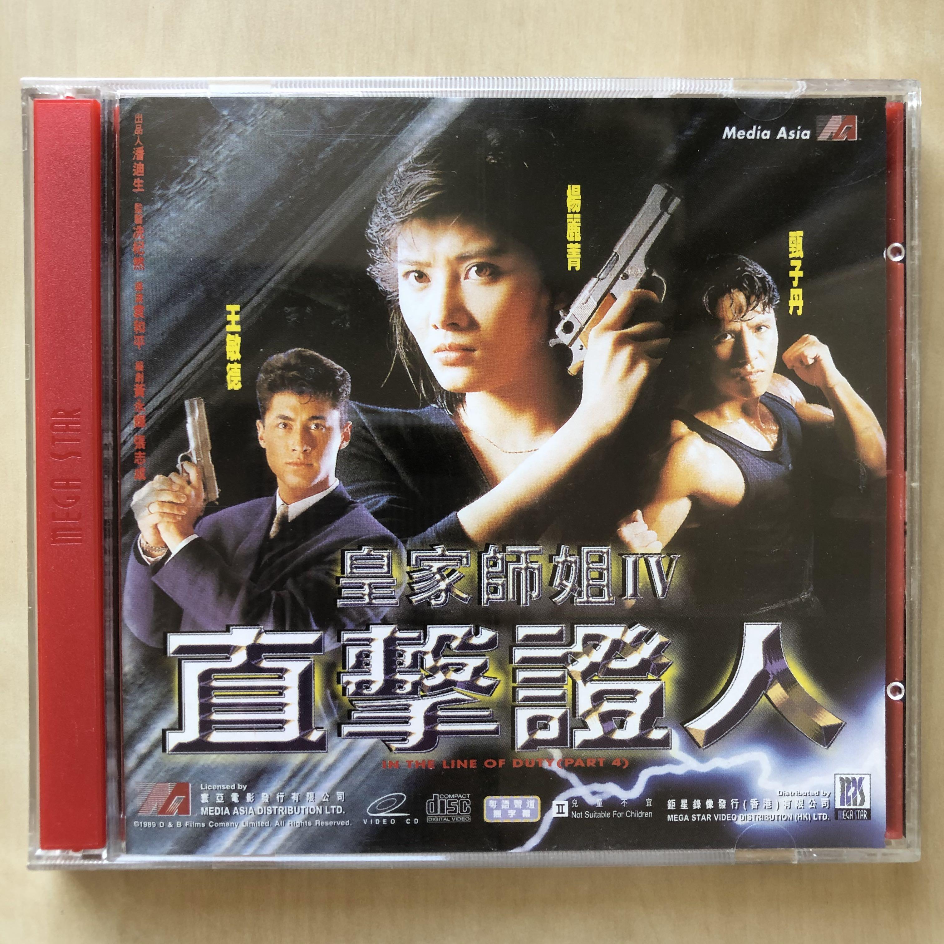 VCD丨皇家師姐IV 直擊證人/ In the Line of Duty 4 電影圖案版(2VCD