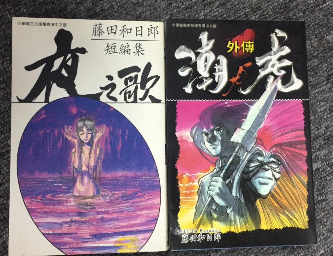 八月仍抗疫067 潮與虎外傳 藤田和日郎短篇集夜之歌 全一期 合共2本有5張實物圖月光條例作者藤田和日郎85 新大然 八月仍抗疫067 潮與虎外傳 藤田和日郎短篇集夜之歌 全一期 合共2本有5張實物圖月光條例作者藤田和日郎85 新大然