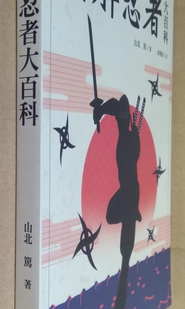 圖解忍者大百科 中文版 山北篤著作 瑞昇文化18年出版 興趣及遊戲 玩具 遊戲類 Carousell 圖解忍者大百科 中文版 山北篤著作 瑞昇文化18年出版 興趣及遊戲 玩具 遊戲類 Carousell