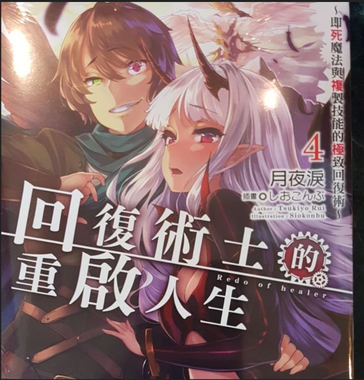 輕小說 回復術士的重啟人生第4 5集 興趣及遊戲 書本 文具 小朋友書 Carousell