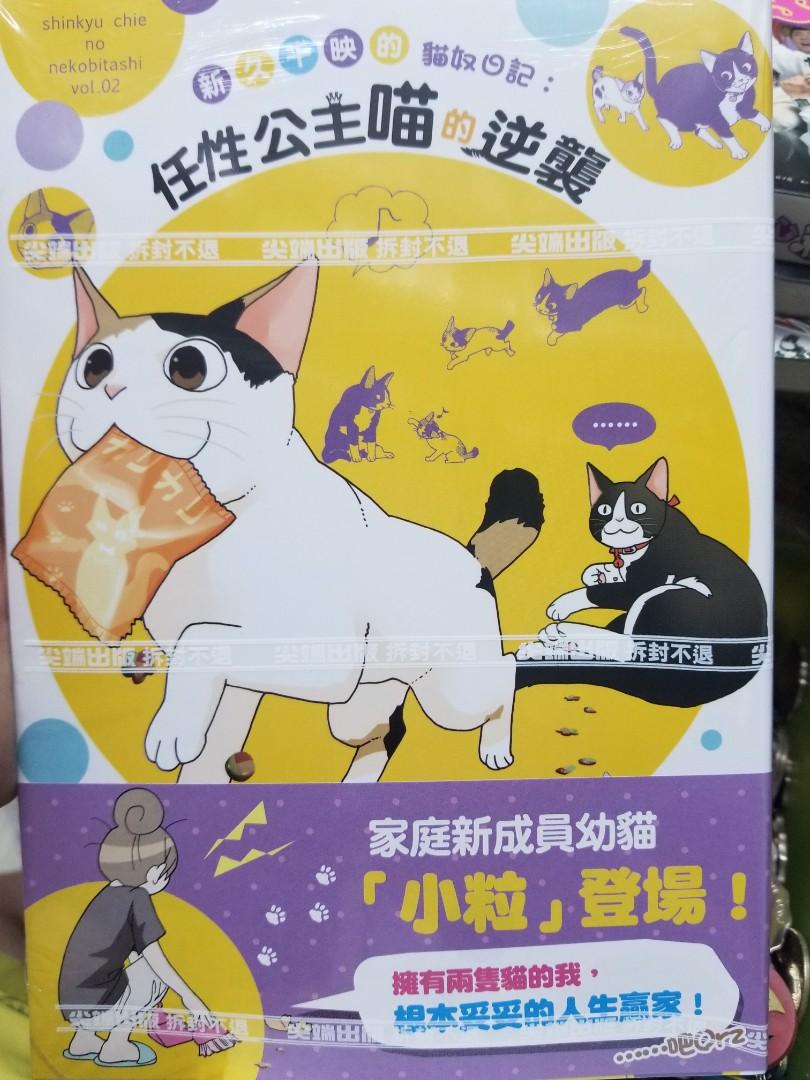 全新出版 漫畫 新久千映的貓奴日記 任性公主喵的逆襲全0815 書本 文具 漫畫 Carousell