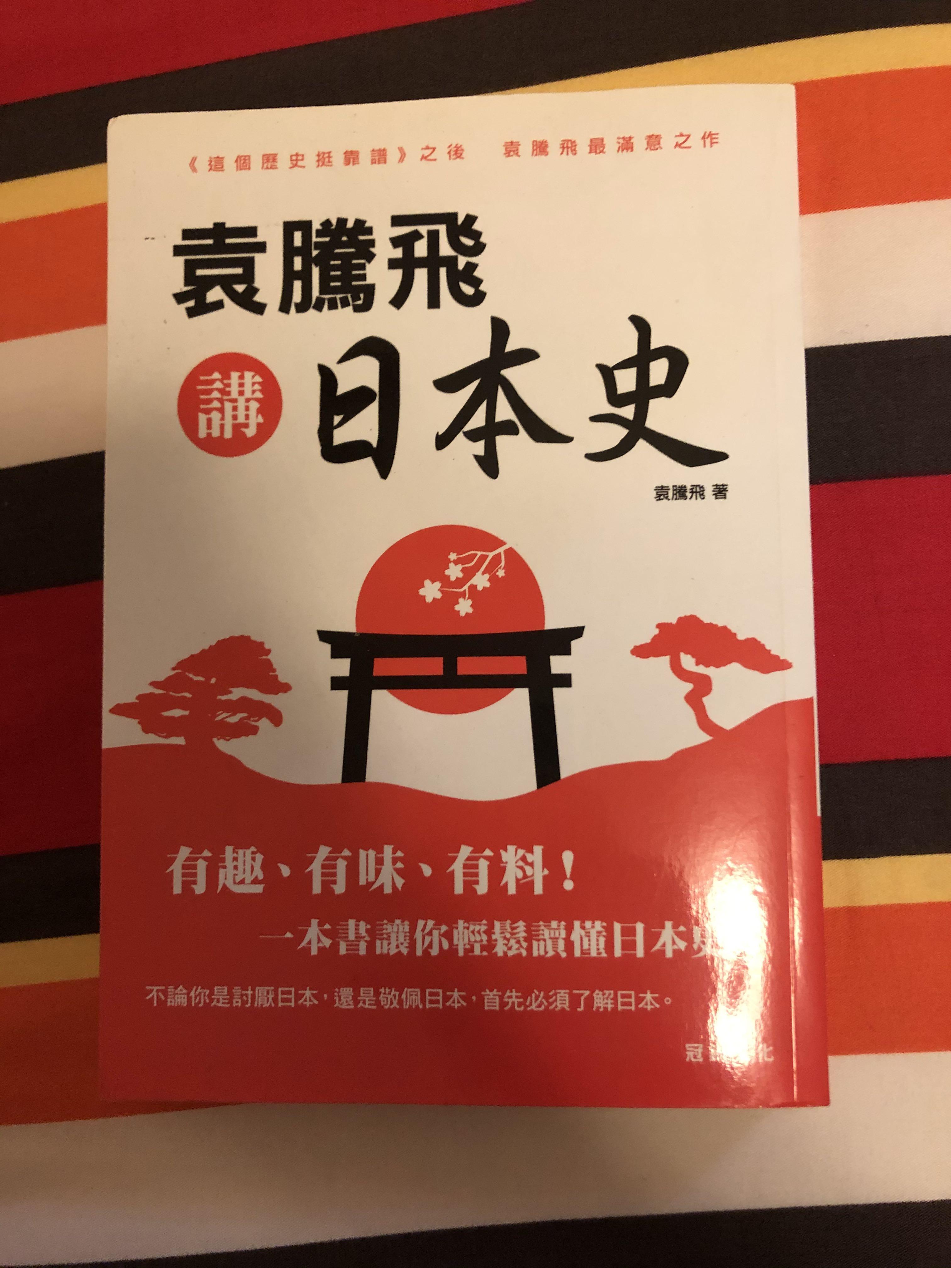 袁騰飛講日本史 書本 文具 文具 Carousell