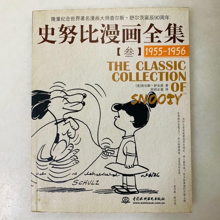 The Classic Collection Of Snoopy 史努比漫画全集 三 1955 1956 Books Stationery Comics Manga On Carousell
