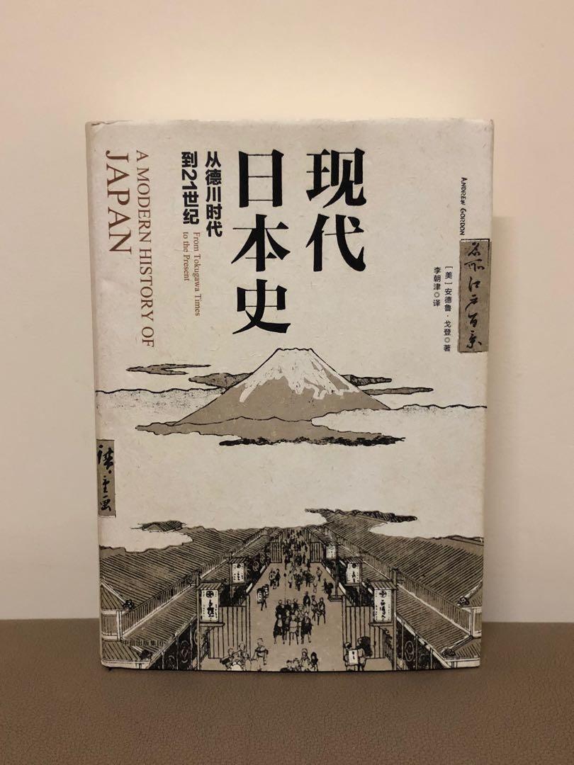 二手 現代日本史 從德川時代到21世紀 書本 文具 小說 故事書 Carousell