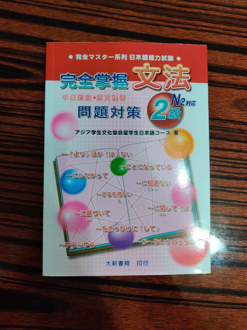 完全掌握文法問題對策2級 N2對應 興趣及遊戲 書本 文具 教科書 Carousell