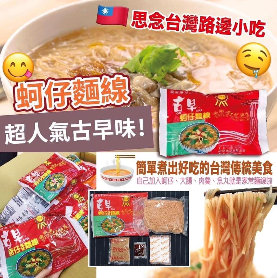 台灣🇹🇼直送古早味蚵仔麵線🍜, 嘢食& 嘢飲, 包裝食物&即食食物